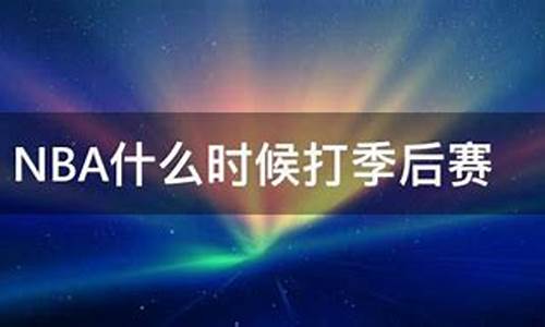 nba什么时候打季后赛_2024年nba赛程