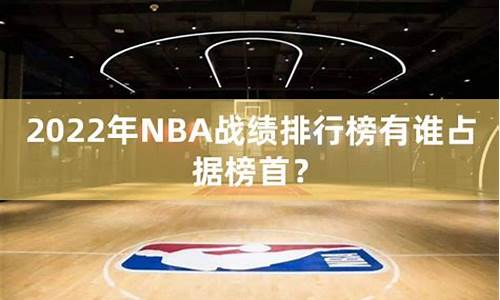 nba战绩排名_nba战绩排名76人名单