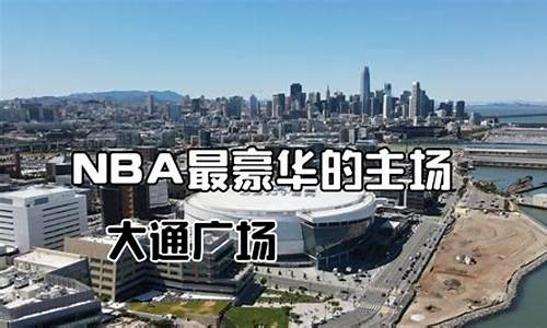 nba各球队的球馆_nba球馆豪华度排名