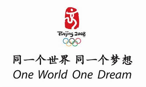 北京2008年奥运会口号_08年奥运会口号