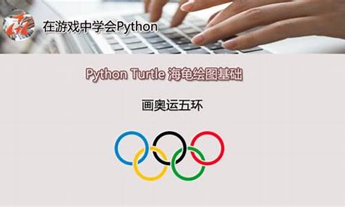 用logo小海龟画奥运五环教案_奥运五环海龟编程