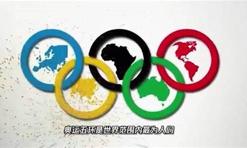 奥运五环表示哪五大洲_奥运五环所代表的五大洲是哪里