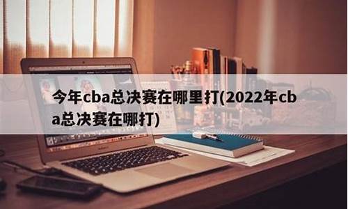 新疆cba在哪里打_新疆cba在哪里打直播