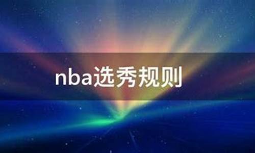 nba2021选秀规则_Nba选秀规则2023