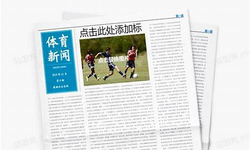 体育新闻版面_体育新闻报刊