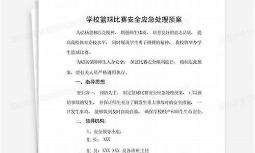 参加篮球比赛安全预案_篮球比赛安全预案书