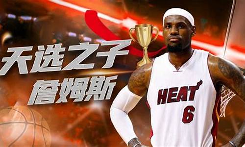 nba天选之子什么意思_天选之子james