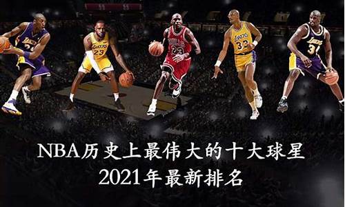 nba球星排名前50_nba十大球星排名榜