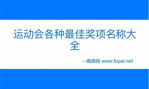 体育比赛奖项名称大全_体育比赛奖项设置名称大全