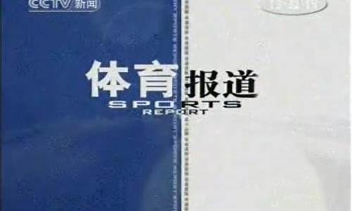 体育新闻2010-03-21_体育新闻2003历年片头