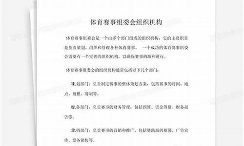 体育赛事组委会职责_体育赛事组委会组织机构