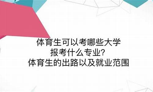 山西体育生可以报考的大学_体育生可以报考的大学