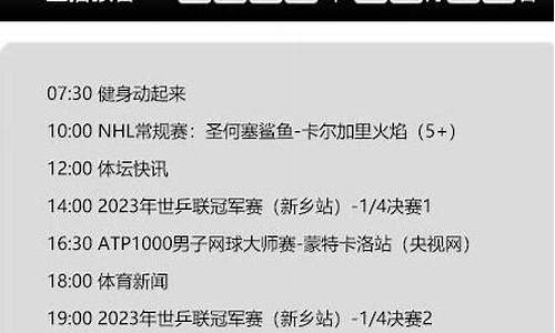 体育频道节目表今天节目单查询_体育频道节目表今天节目单查询