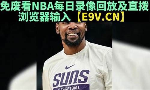 nba录像回放 微博_nba录像回放的微博