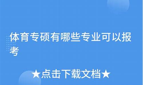 体育都有哪些专业可以选_体育专业选择