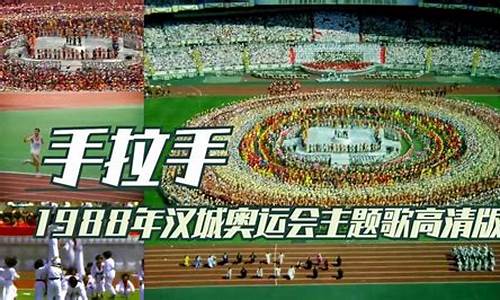 汉城奥运会主题曲原唱中文版歌词_汉城奥运会主题曲原唱中文版歌词是什么